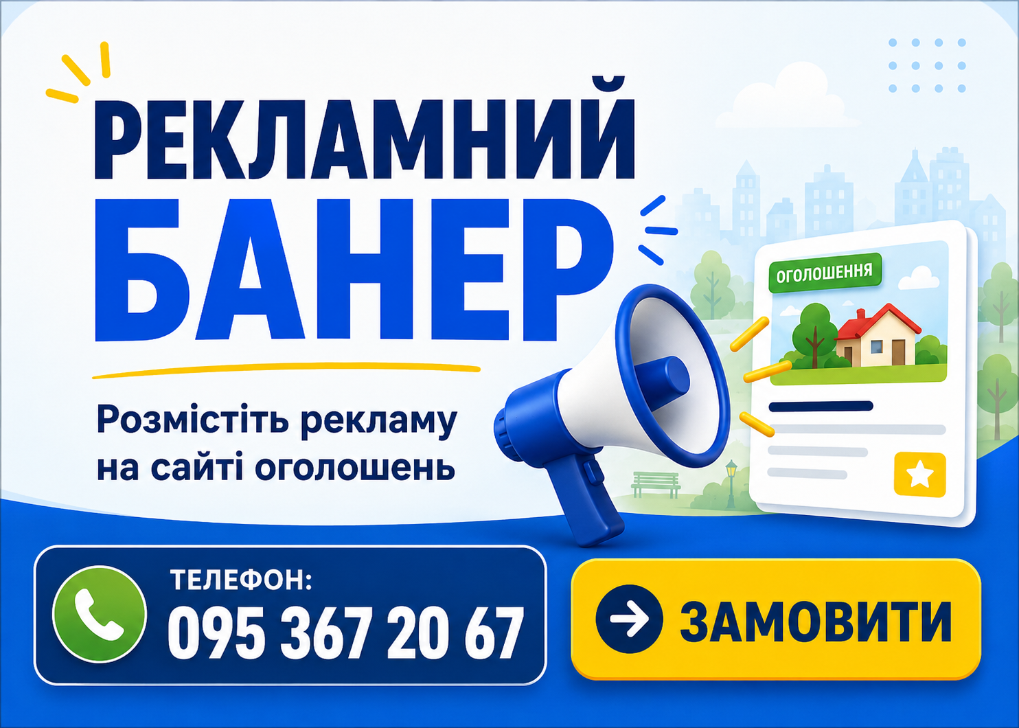 Замовляйте рекламу за номером 0953672067
